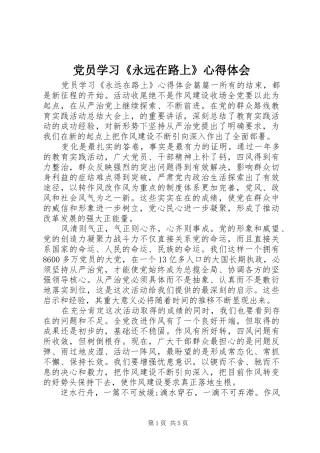 党员学习《永远在路上》心得体会