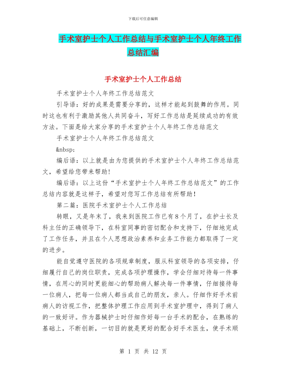 手术室护士个人工作总结与手术室护士个人年终工作总结汇编_第1页