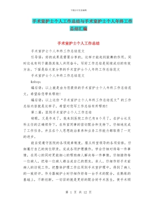 手术室护士个人工作总结与手术室护士个人年终工作总结汇编