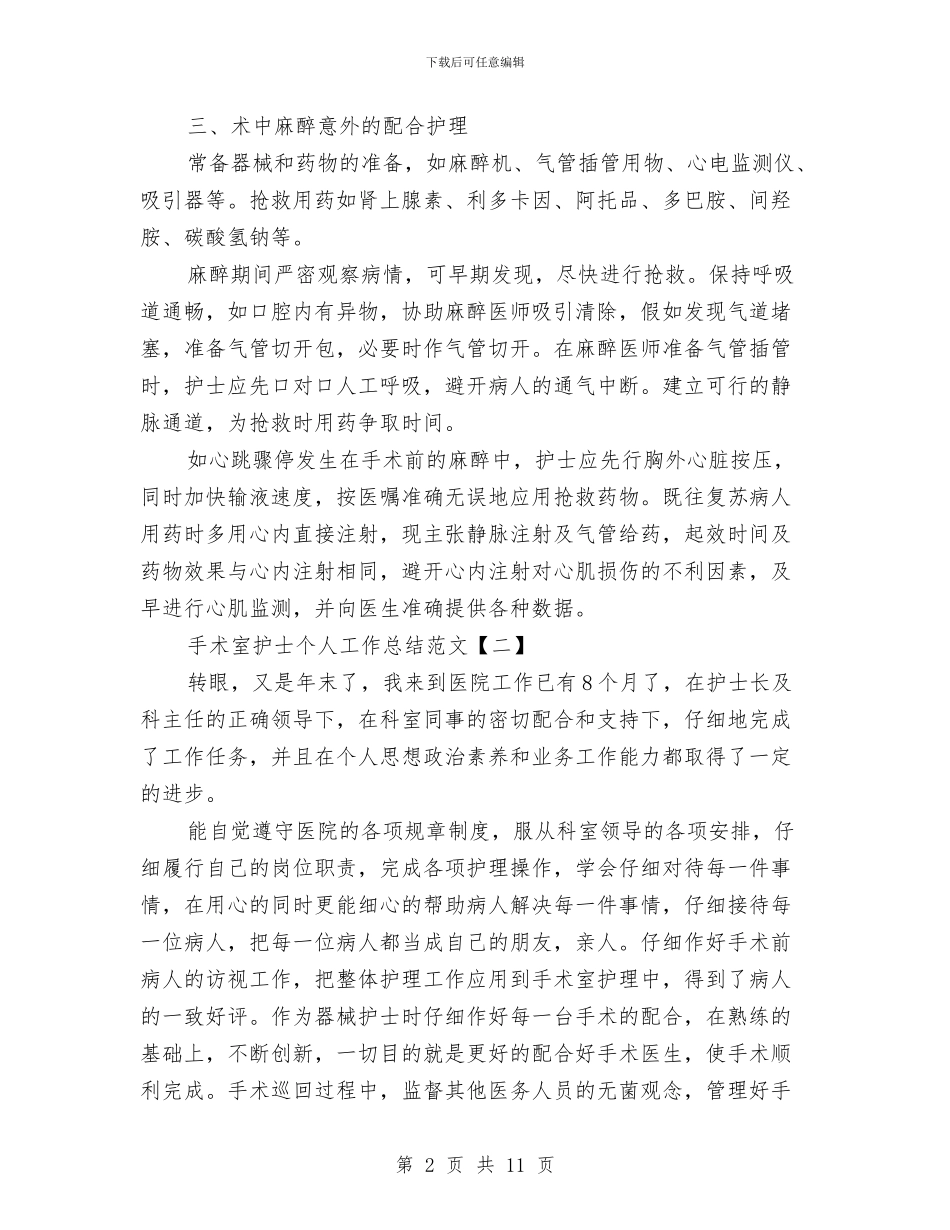 手术室护士个人工作总结范文与手术室护士个人年终工作总结汇编_第2页