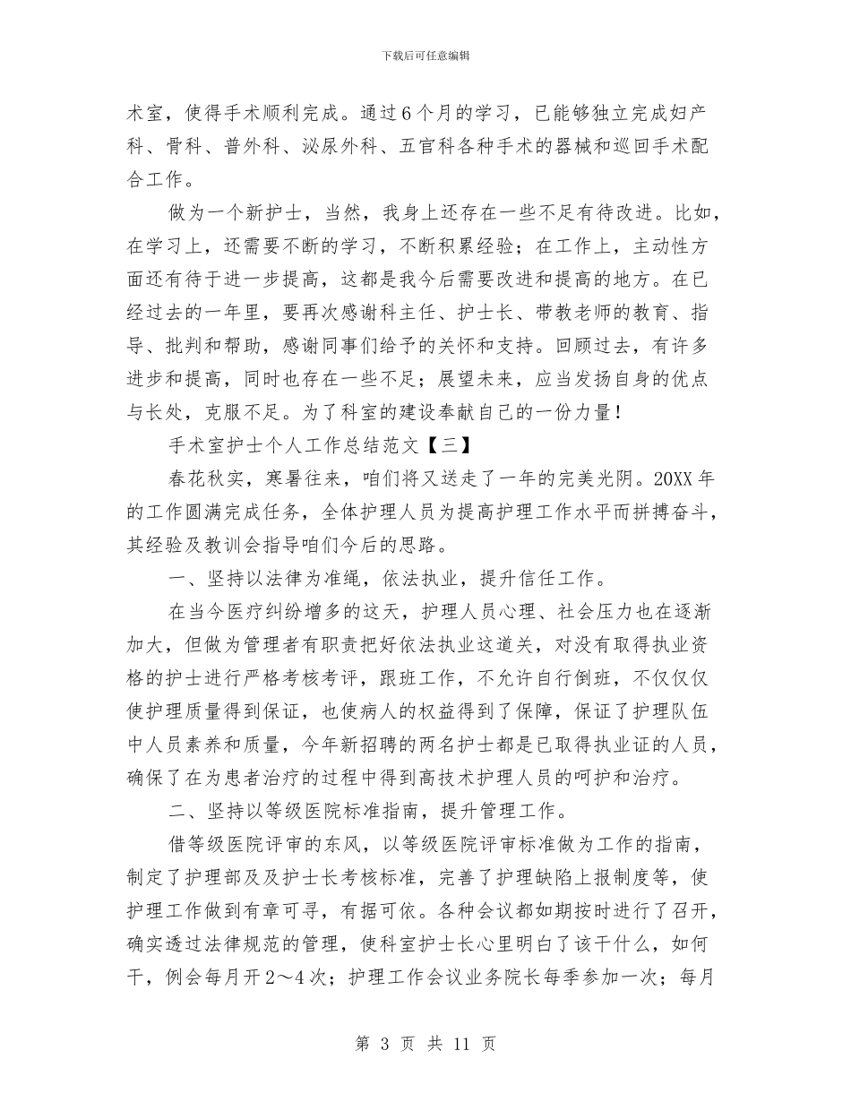 手术室护士个人工作总结范文与手术室护士个人年终工作总结汇编_第3页