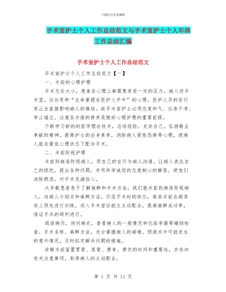 手术室护士个人工作总结范文与手术室护士个人年终工作总结汇编