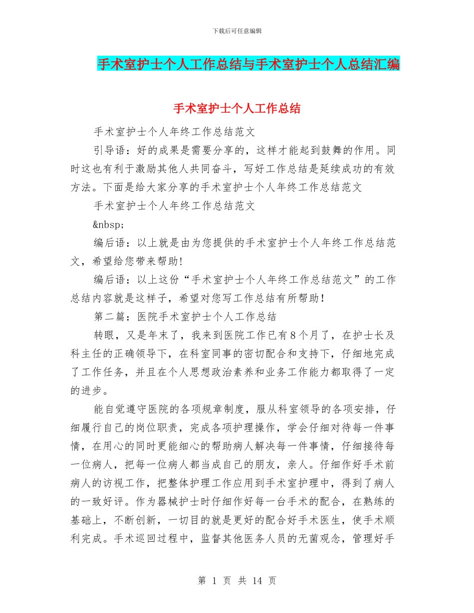 手术室护士个人工作总结与手术室护士个人总结汇编_第1页