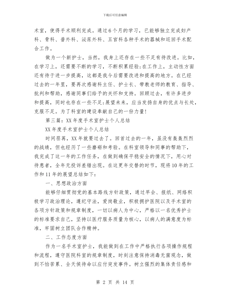 手术室护士个人工作总结与手术室护士个人总结汇编_第2页