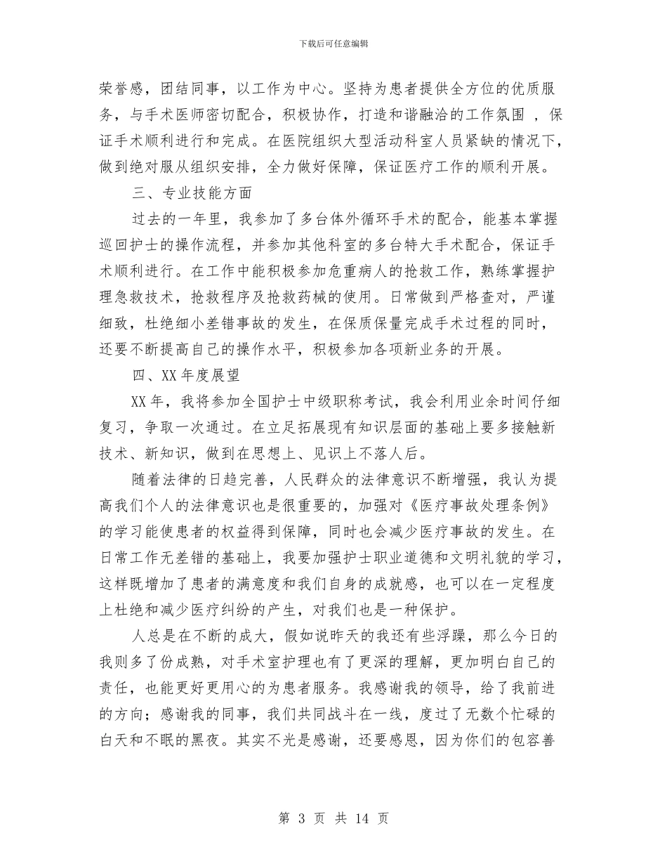 手术室护士个人工作总结与手术室护士个人总结汇编_第3页
