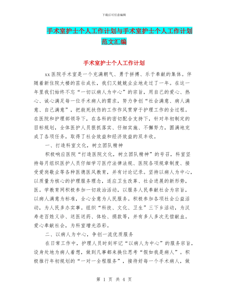 手术室护士个人工作计划与手术室护士个人工作计划范文汇编_第1页