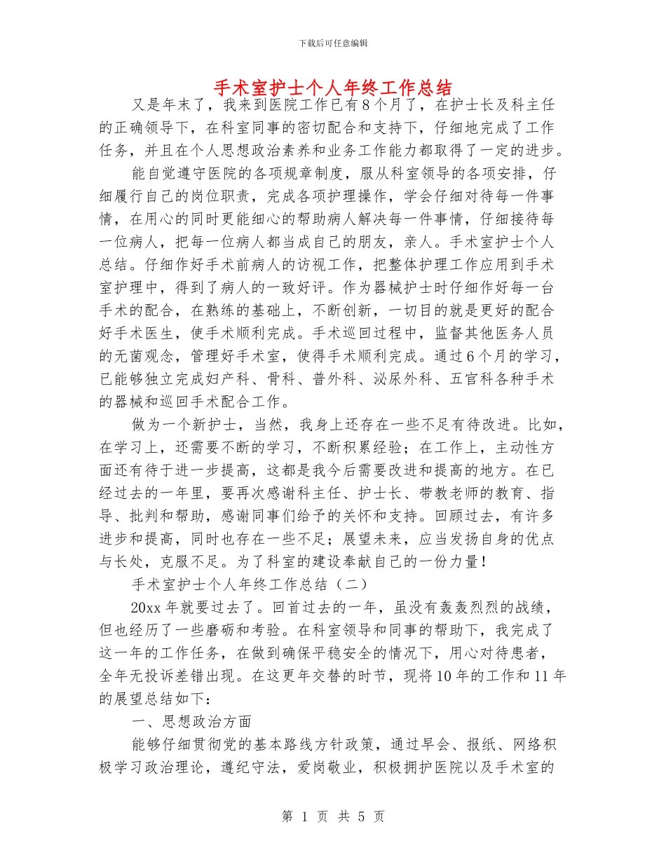 手术室护士个人年终工作总结_第1页