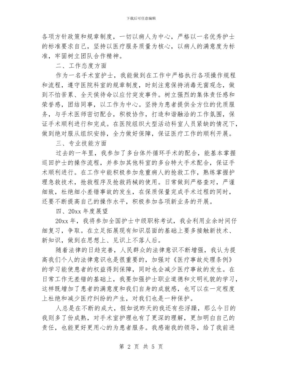 手术室护士个人年终工作总结_第2页