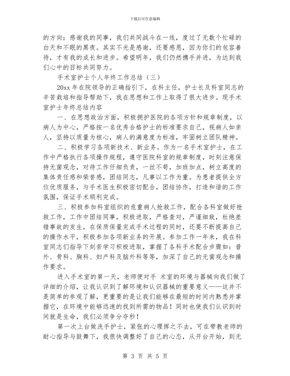 手术室护士个人年终工作总结_第3页