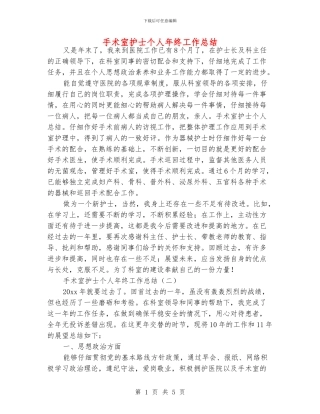 手术室护士个人年终工作总结