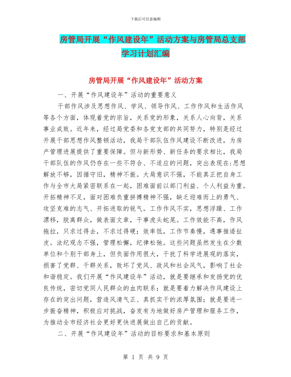 房管局开展“作风建设年”活动方案与房管局总支部学习计划汇编_第1页