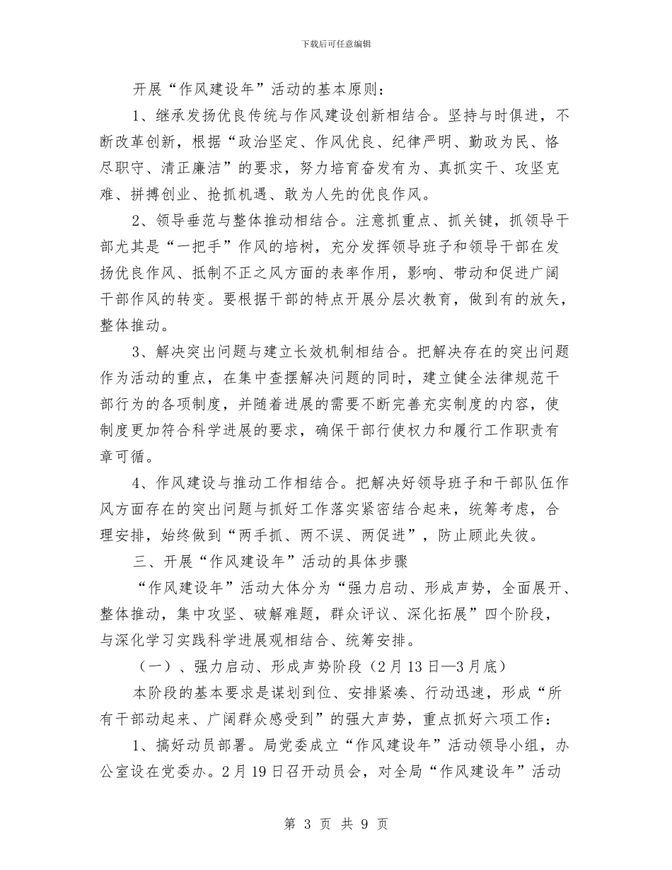 房管局开展“作风建设年”活动方案与房管局总支部学习计划汇编_第3页