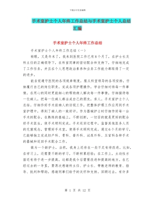 手术室护士个人年终工作总结与手术室护士个人总结汇编
