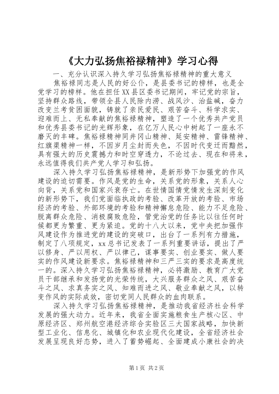 《大力弘扬焦裕禄精神》学习心得_第1页