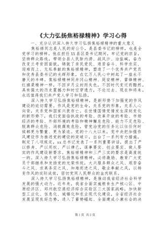 《大力弘扬焦裕禄精神》学习心得
