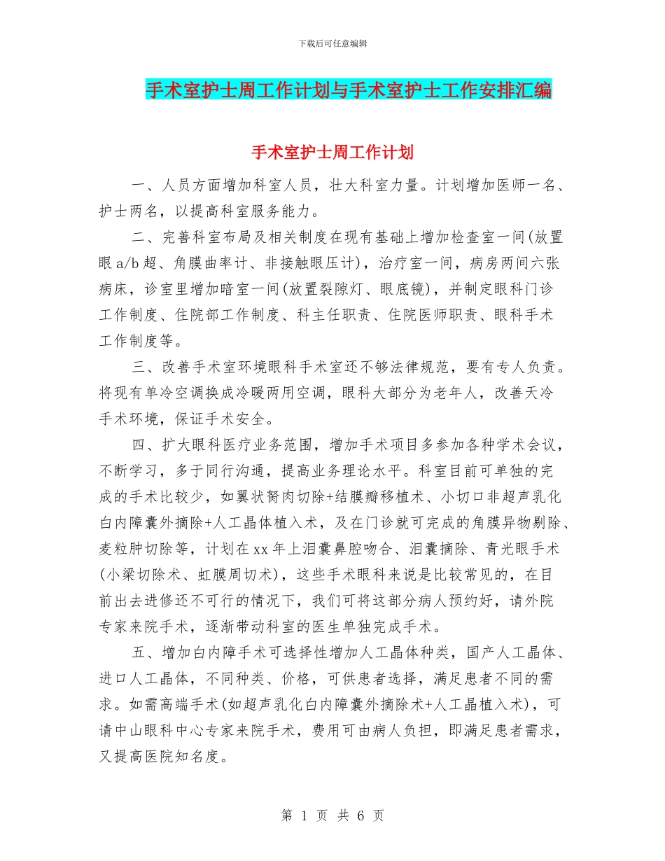 手术室护士周工作计划与手术室护士工作安排汇编_第1页