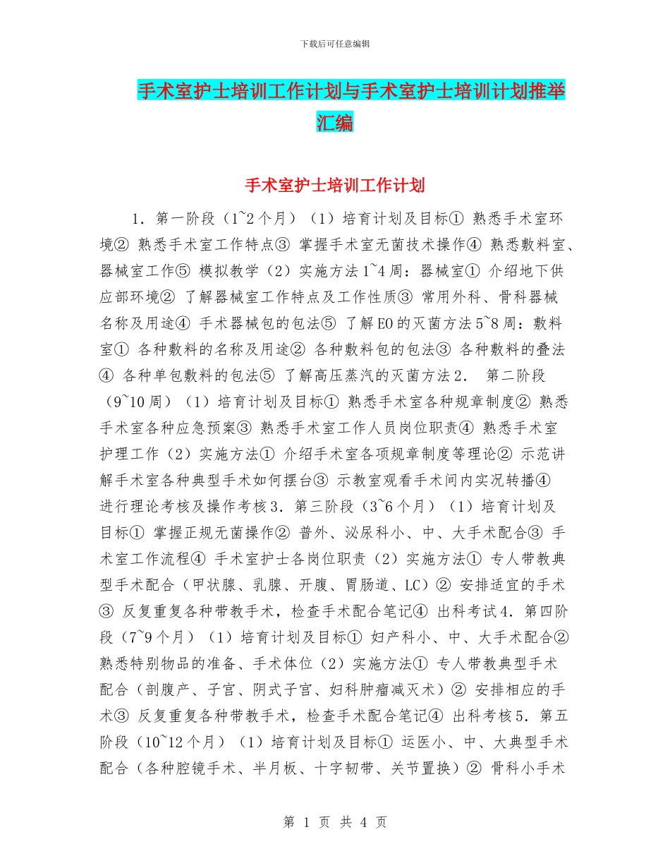 手术室护士培训工作计划与手术室护士培训计划推荐汇编_第1页
