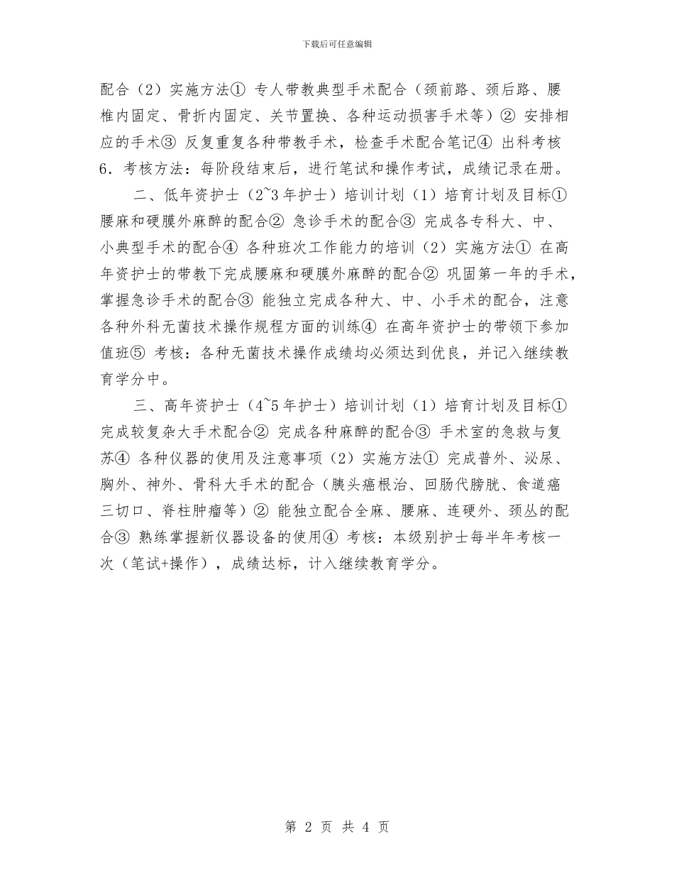 手术室护士培训工作计划与手术室护士培训计划推荐汇编_第2页