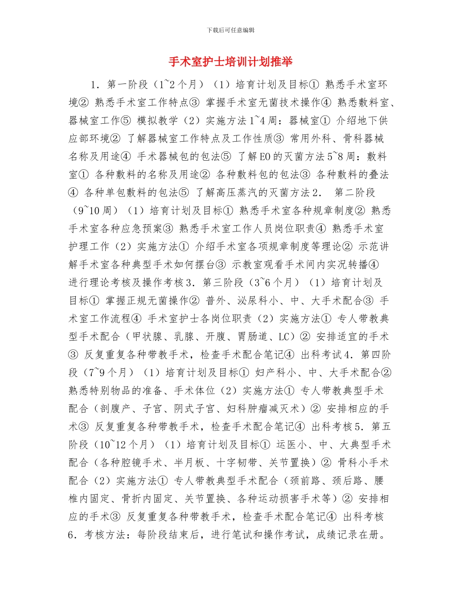 手术室护士培训工作计划与手术室护士培训计划推荐汇编_第3页