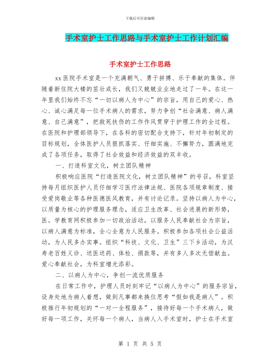 手术室护士工作思路与手术室护士工作计划汇编_第1页