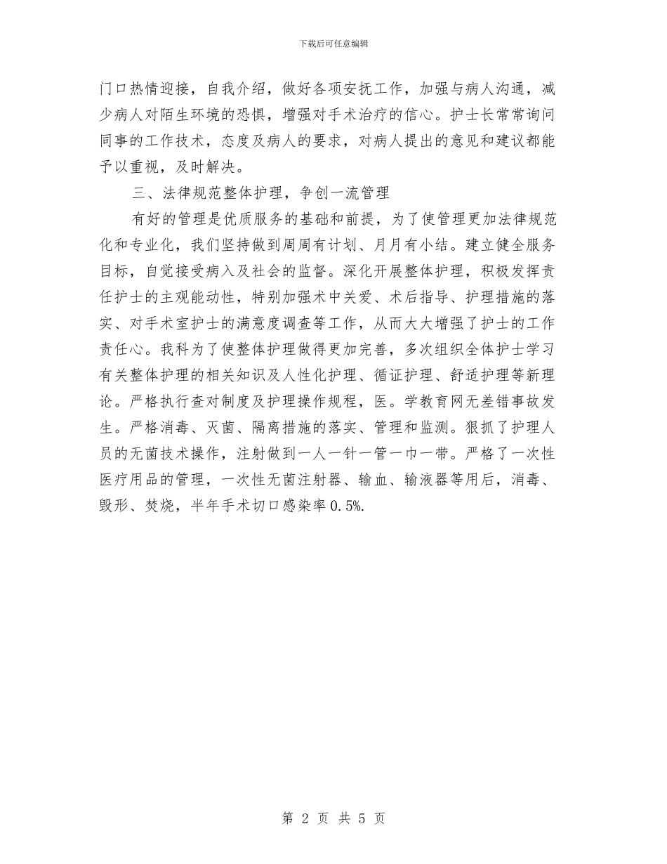 手术室护士工作思路与手术室护士工作计划汇编_第2页