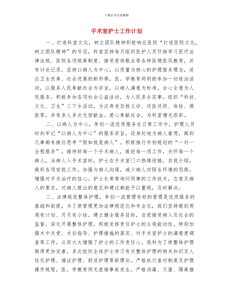 手术室护士工作思路与手术室护士工作计划汇编_第3页