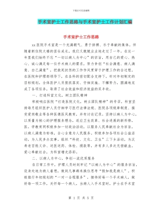 手术室护士工作思路与手术室护士工作计划汇编