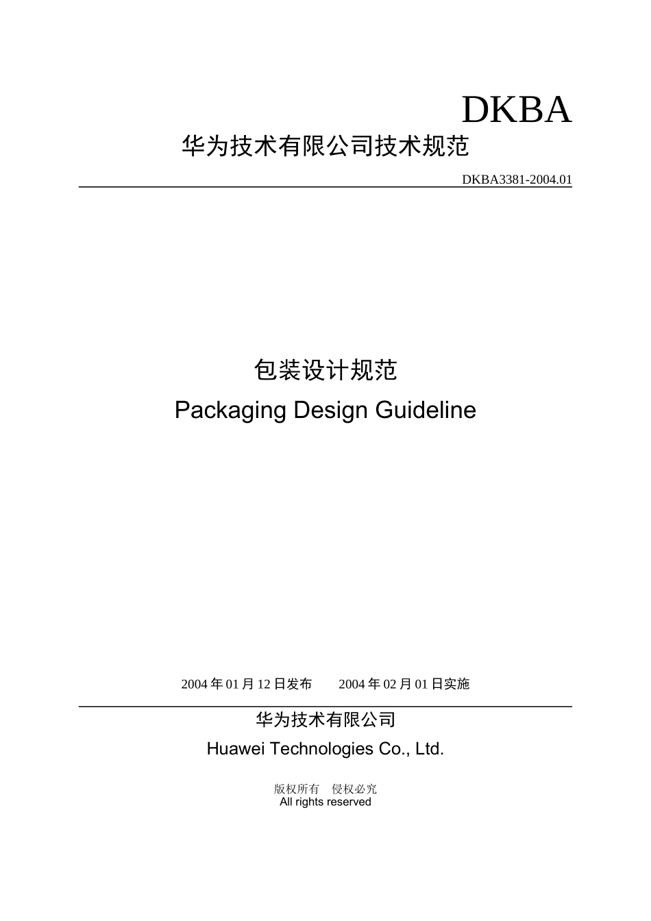 DKBA3381-XXXX01 包装设计规范_第1页