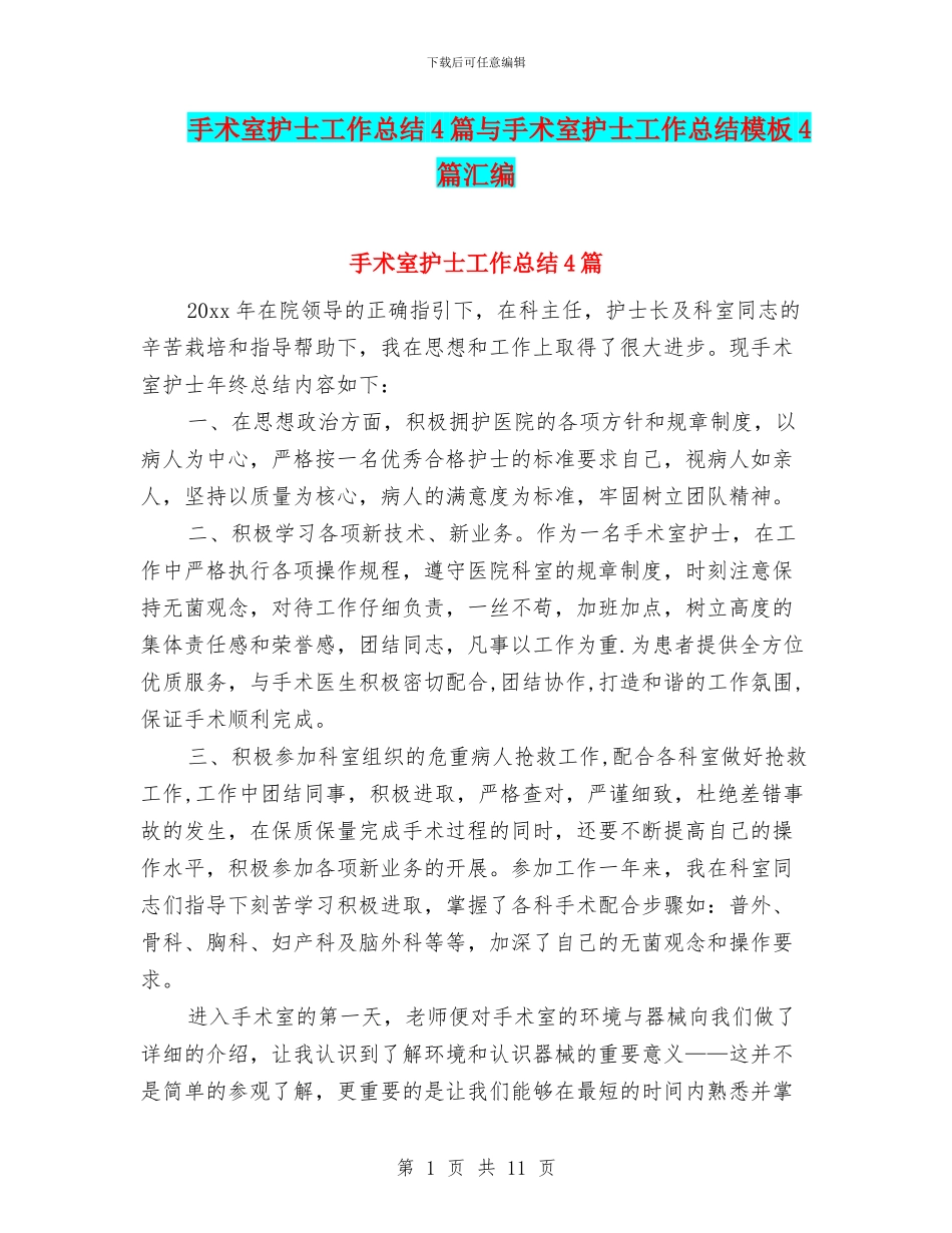 手术室护士工作总结4篇与手术室护士工作总结模板4篇汇编_第1页