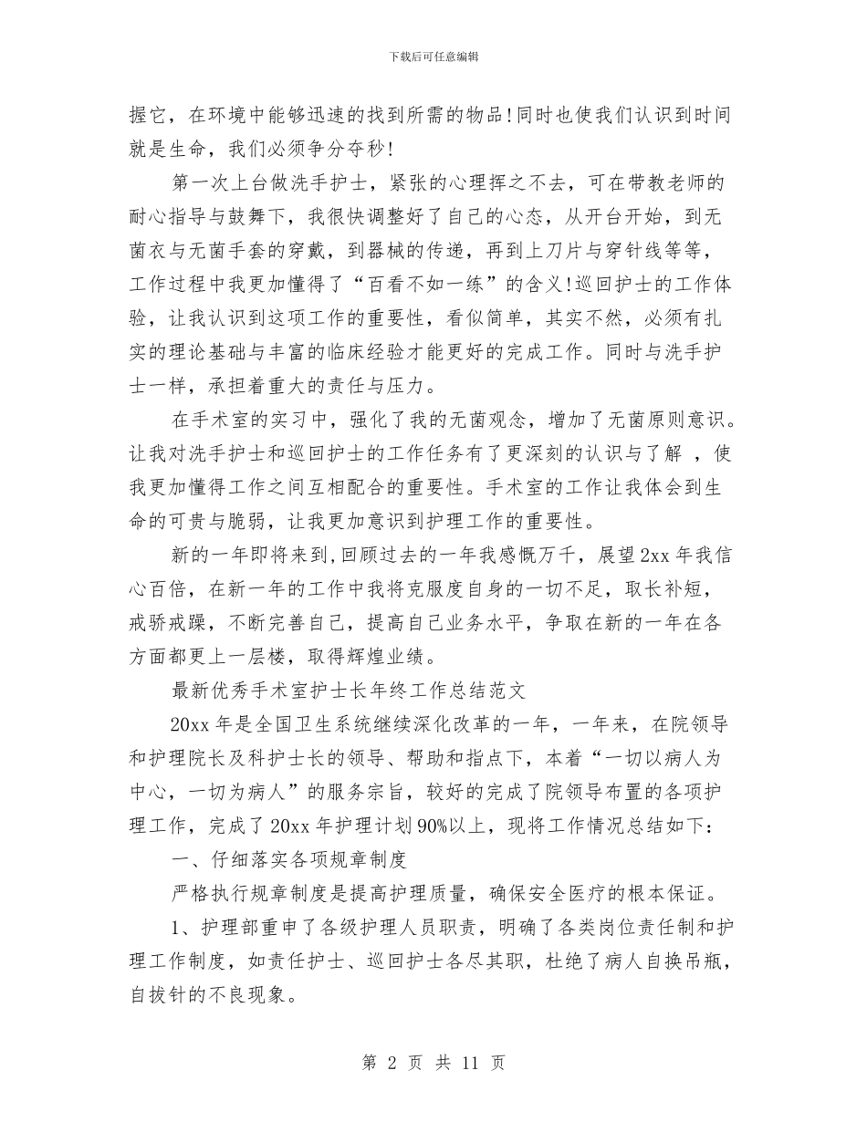 手术室护士工作总结4篇与手术室护士工作总结模板4篇汇编_第2页