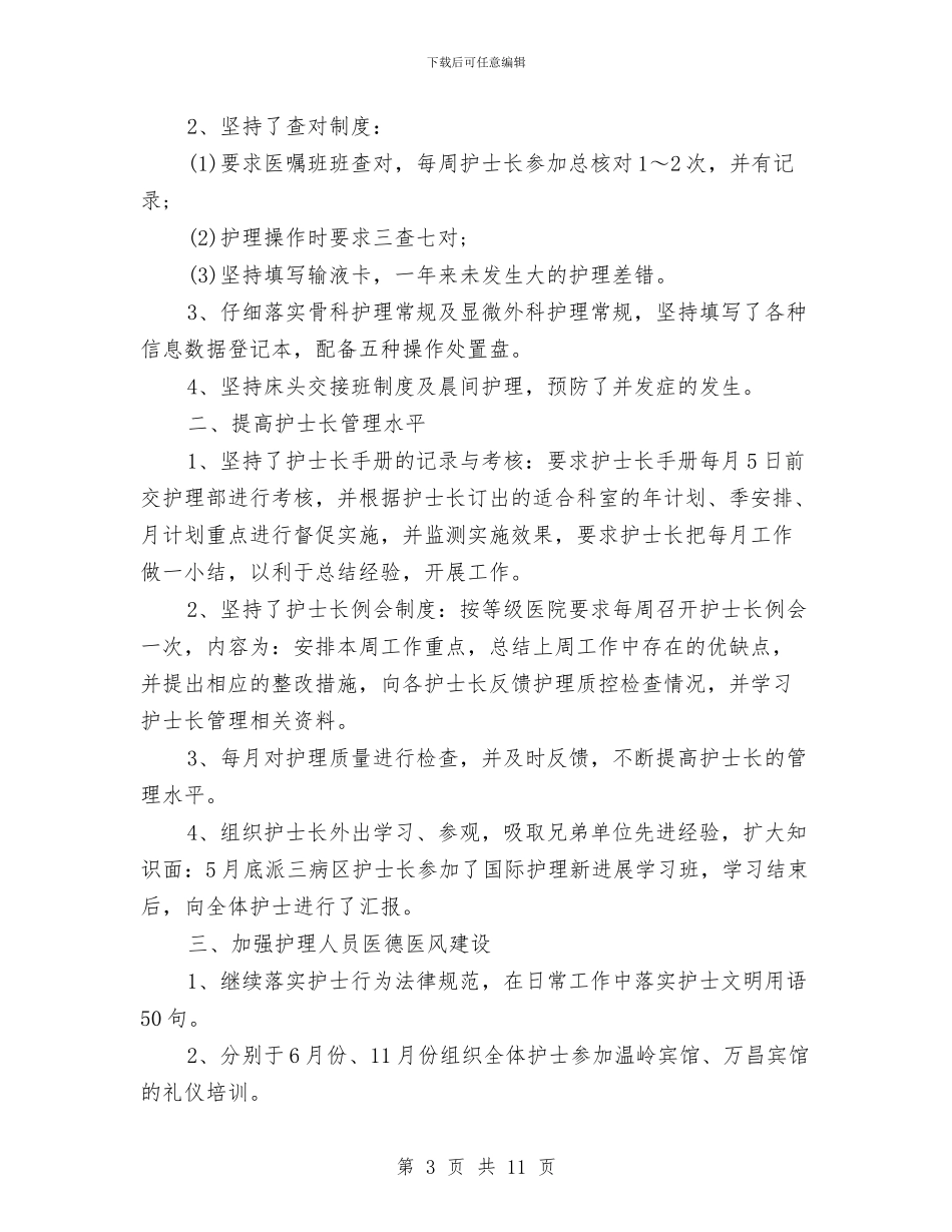 手术室护士工作总结4篇与手术室护士工作总结模板4篇汇编_第3页