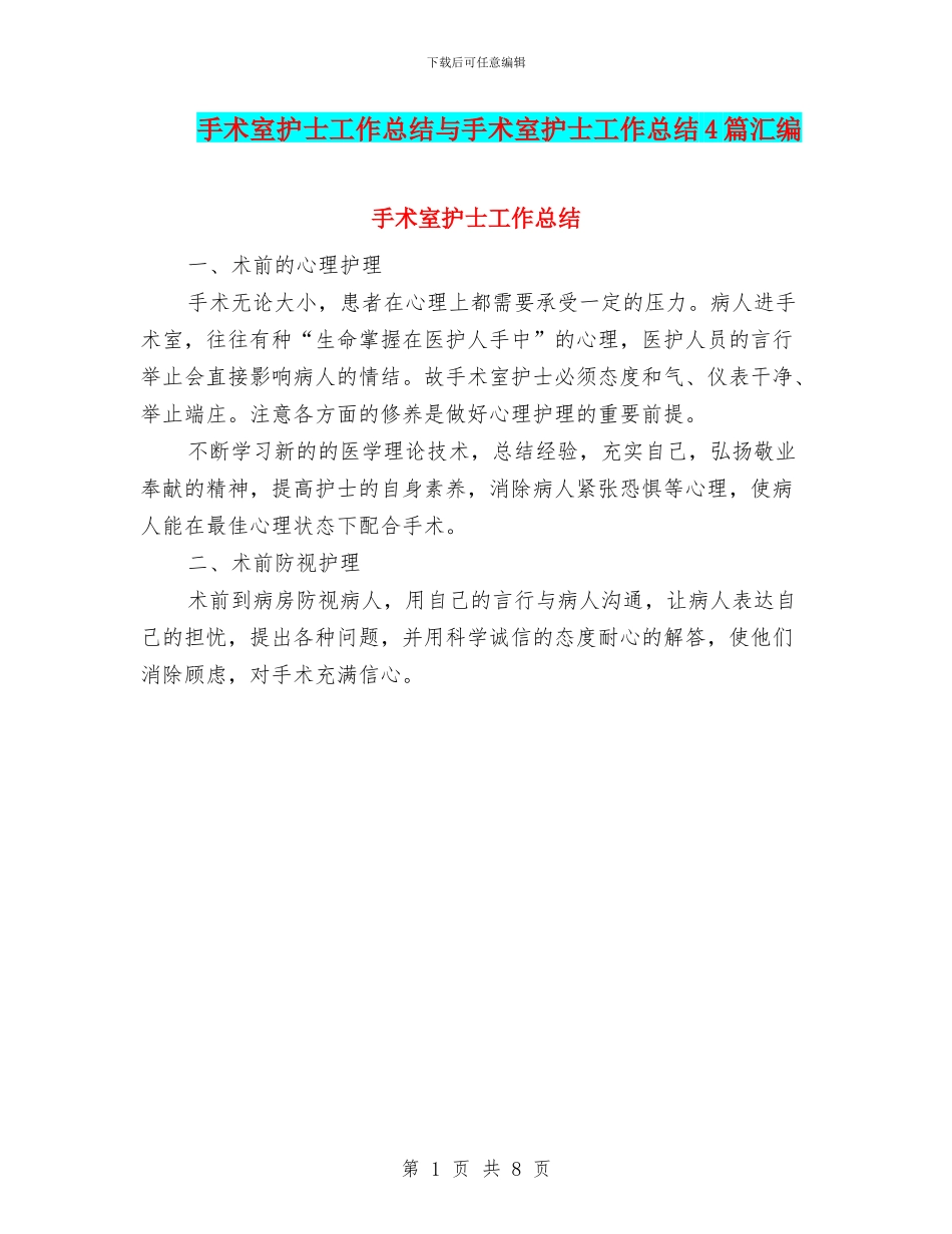 手术室护士工作总结与手术室护士工作总结4篇汇编_第1页