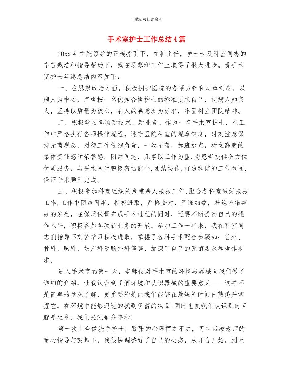 手术室护士工作总结与手术室护士工作总结4篇汇编_第2页