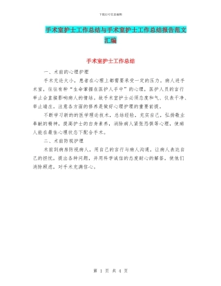 手术室护士工作总结与手术室护士工作总结报告范文汇编