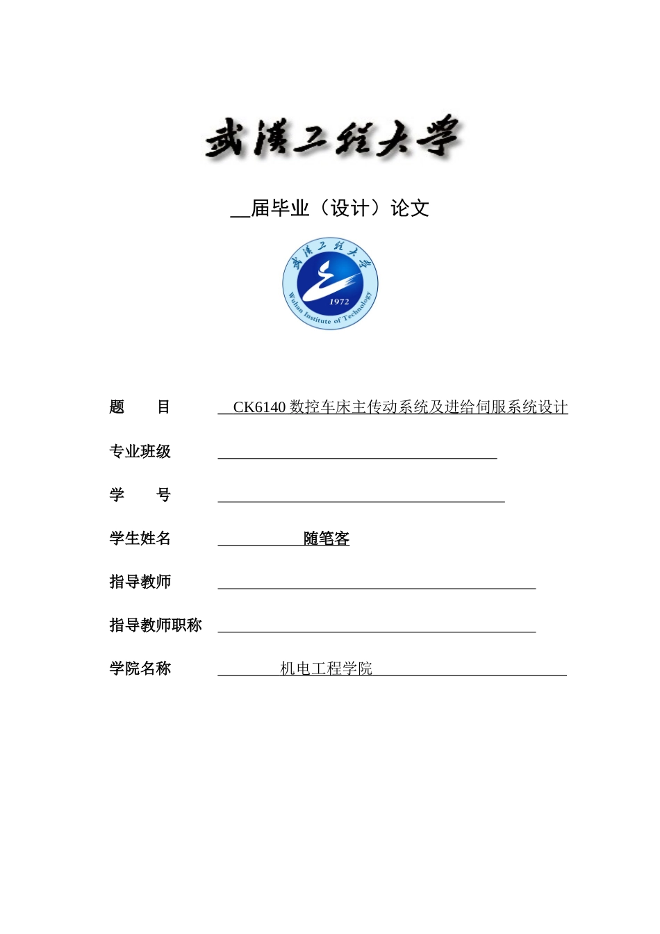 CK6140数控车床主传动系统及进给伺服系统设计_第1页