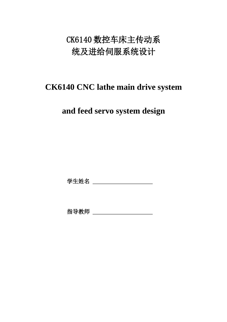 CK6140数控车床主传动系统及进给伺服系统设计_第3页