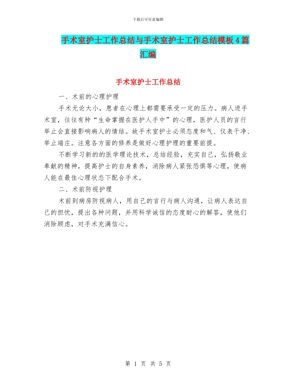 手术室护士工作总结与手术室护士工作总结模板4篇汇编_第1页