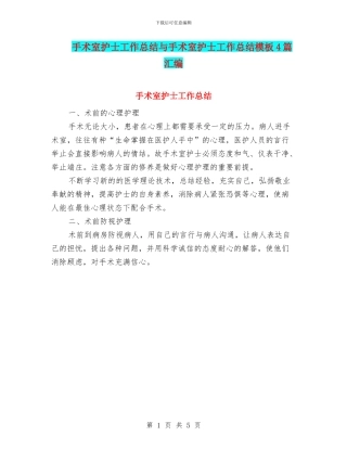 手术室护士工作总结与手术室护士工作总结模板4篇汇编