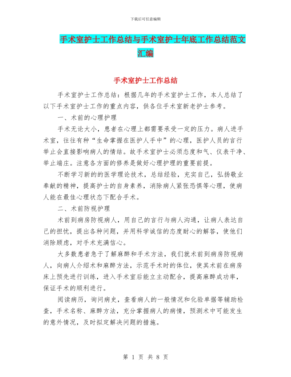 手术室护士工作总结与手术室护士年底工作总结范文汇编_第1页