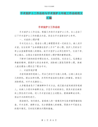 手术室护士工作总结与手术室护士年底工作总结范文汇编