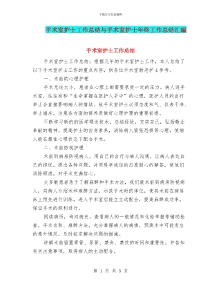 手术室护士工作总结与手术室护士年终工作总结汇编