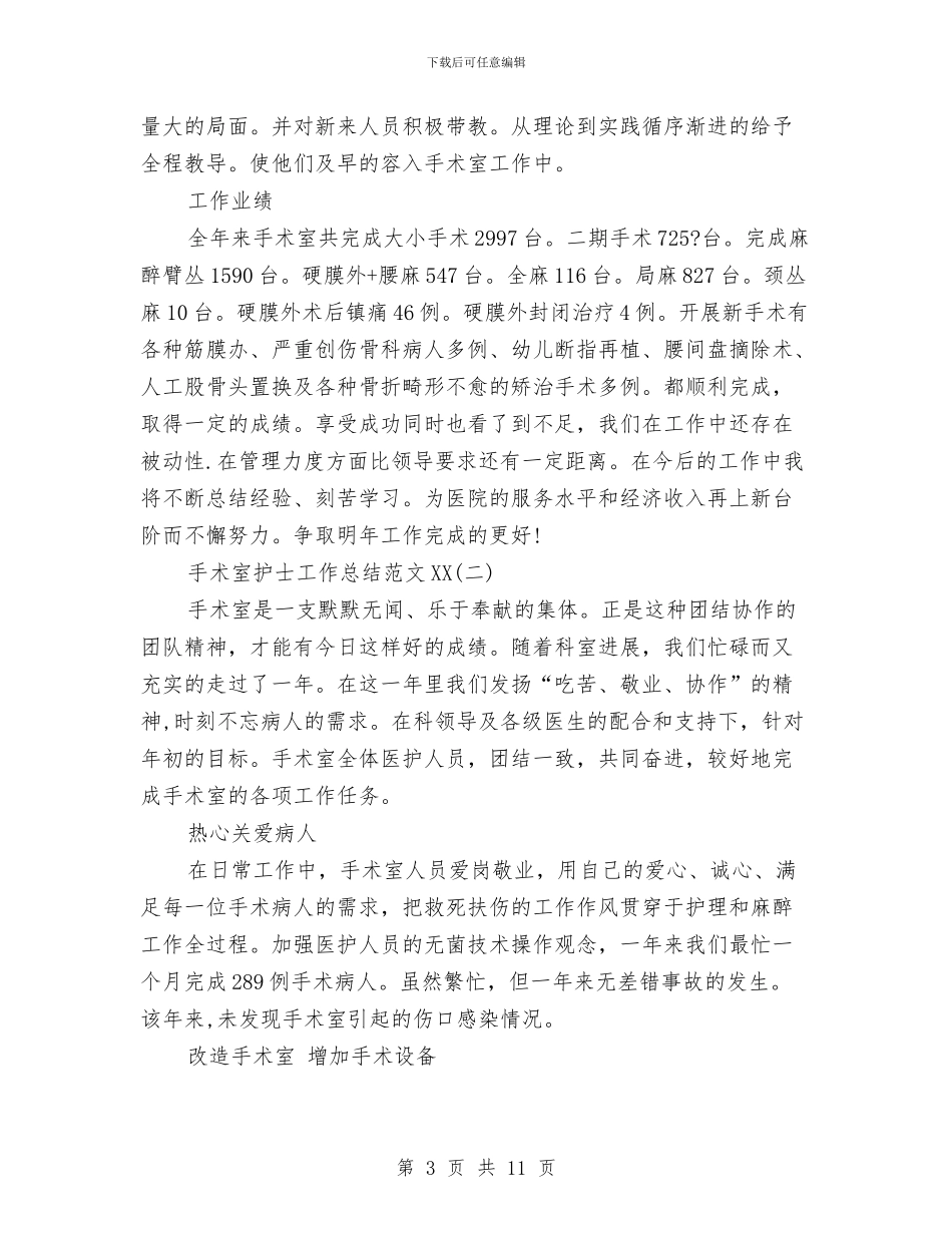 手术室护士工作总结范文2024与手术室护士工作自我总结汇编_第3页