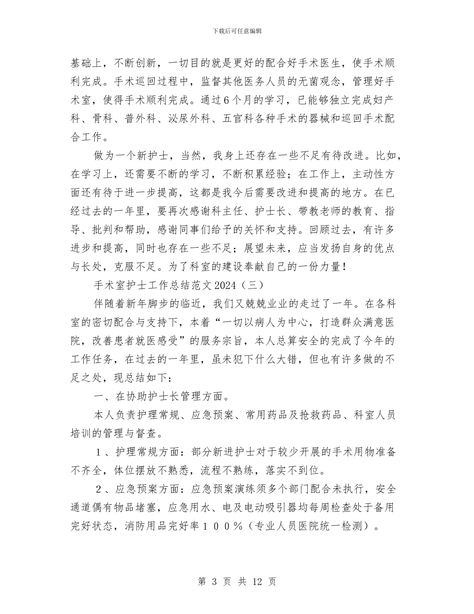 手术室护士工作总结范文2024与手术室护士工作总结范文2024汇编_第3页