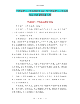 手术室护士工作总结范文2024与手术室护士工作总结范文2024汇编