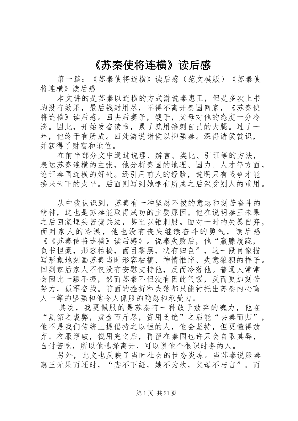 《苏秦使将连横》读后感_第1页