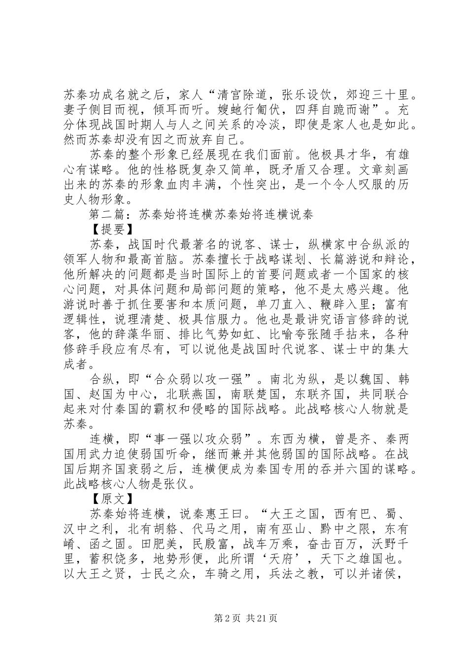 《苏秦使将连横》读后感_第2页