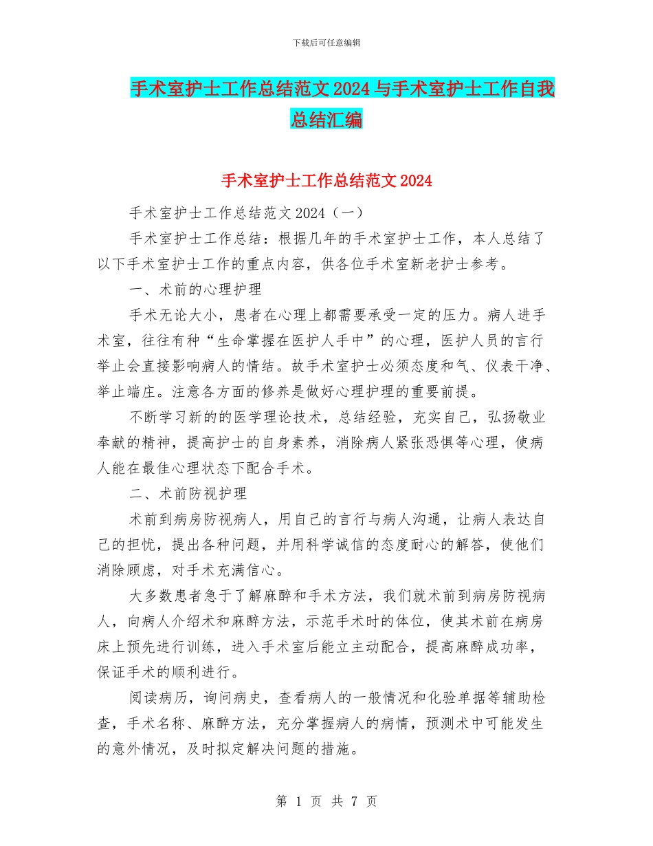手术室护士工作总结范文2024与手术室护士工作自我总结汇编.doc_第1页