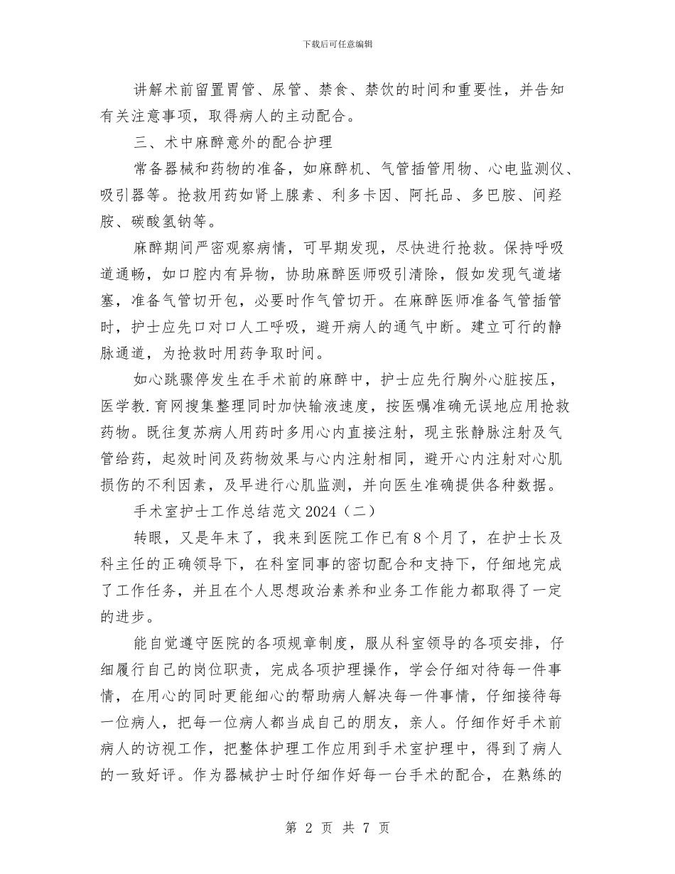 手术室护士工作总结范文2024与手术室护士工作自我总结汇编.doc_第2页