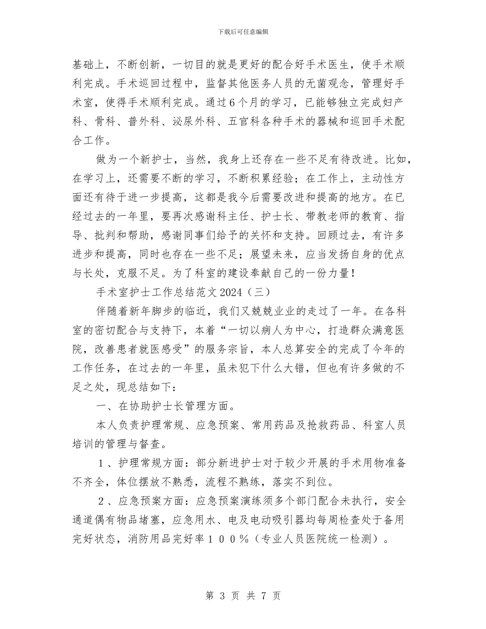 手术室护士工作总结范文2024与手术室护士工作自我总结汇编.doc_第3页