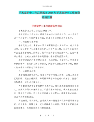 手术室护士工作总结范文2024与手术室护士工作自我总结汇编.doc